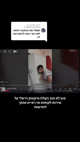 משיב/ה ל-@avraham_ashcnazi הכתבה למי שרוצה לראות  #ביקורת #שירותלקוחות #אייס #כאן11 #חדשות 
