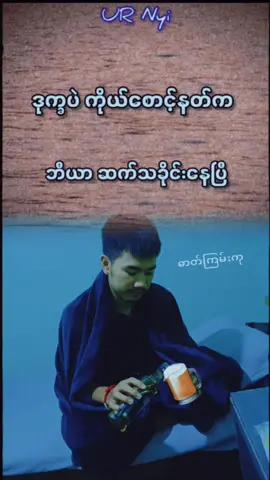 #ဘီယာမရှိလို့အရက်ပဲဆက်လိုက်တယ်#fy #foryou #foryoupage #fypシ゚viral🖤tiktok 