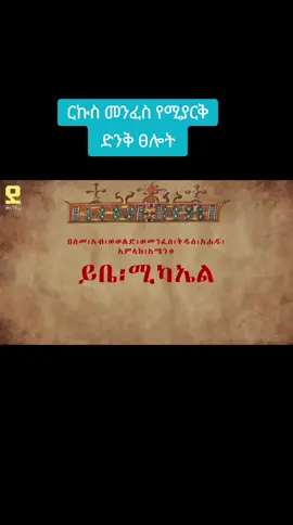 #ኢትዮጵያ_ለዘለዓለም_ትኑር🇪🇹🇪🇹🇪🇹 #ethiopian_tik_tok #fyp #foryoupage #ethiopian_tik_tok🇪🇹🇪🇹🇪🇹🇪🇹 