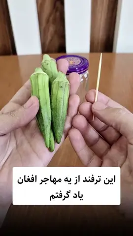 🌱بامیه و کاهش قندخون🌱 ✅با این روش میتونی کمک زیادی به کاهش قندت بکنی و بسیار مفیده 🙏حتما زیرنظر دکتر استفاده کنید و داروهای قندتون رو هم درکنارش استفاده کنید ♥️بفرس برا دوستات♥️ #قندخون#قند_خون#قندخون_بالا#دیابت#درمان_دیابت