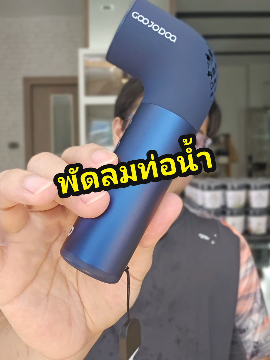 พัดลมท่อน้ำ #พัดลม #พัดลมพกพา #พัดลมไอเย็น #พัดลมมือถือ #goojodoq 