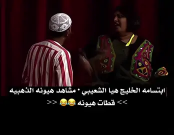 #ابتسامه_الخليج_هيا_الشعيبي  #هيا_الشعيبي  #هيا_الشعيبي_رياكشن  #ترند  #هيا_الشعيب 