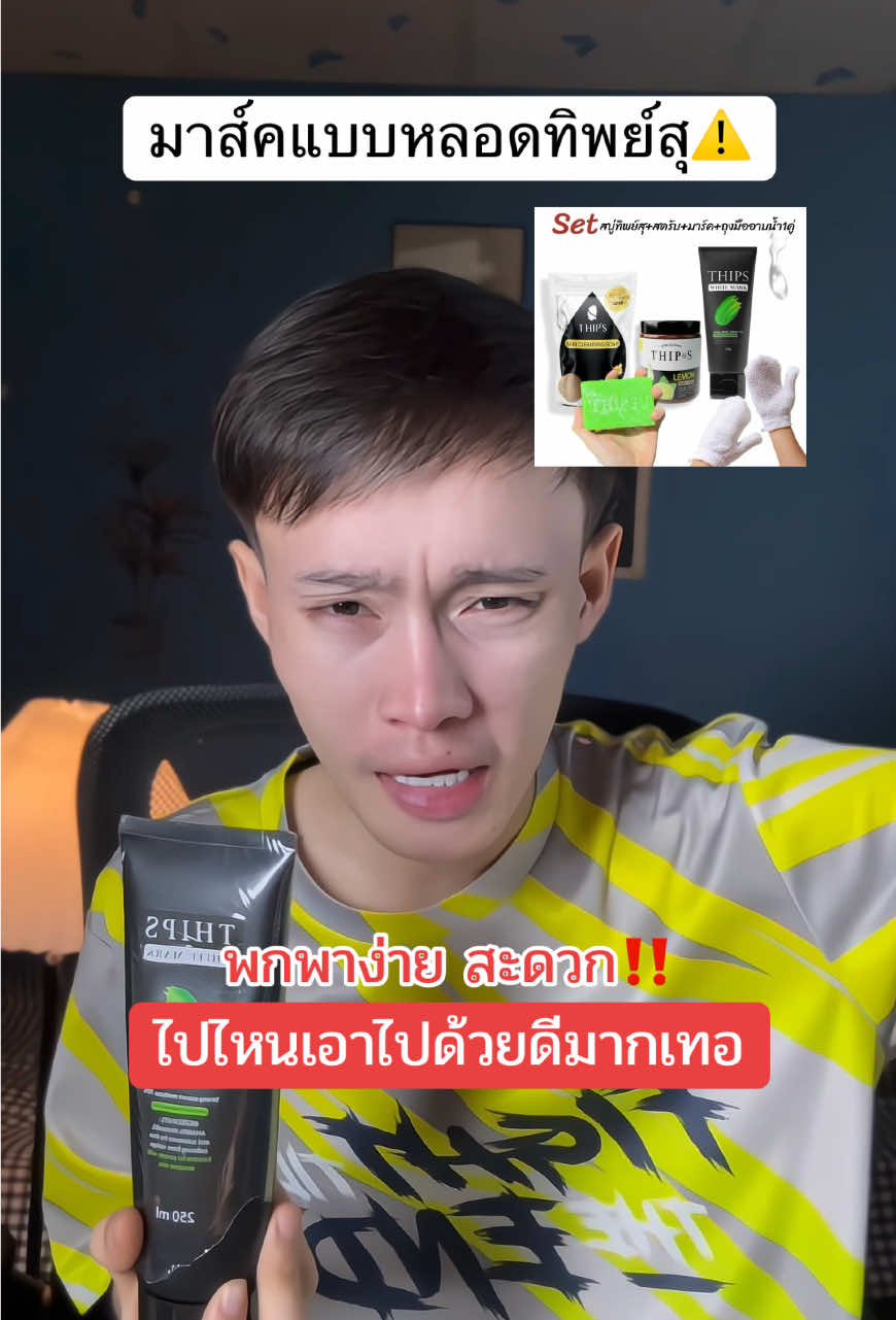 #สครับผิวกายทิพย์สุ #ครีมอาบน้ำทิพย์สุ #มาส์คผิวขาว #มาส์คผิวทิพย์สุ 