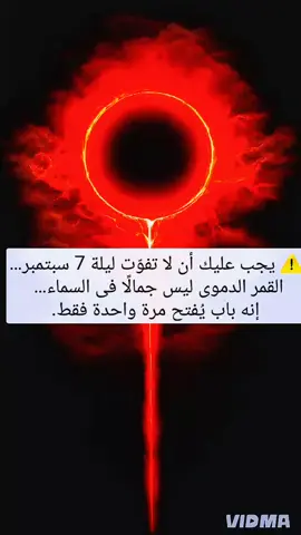 القمر الدموي 7 سبتمبر فرص جديدة لتطهير #الروح_والجسد #سر_الطاقة #تجلي #اسحار #أسرار 
