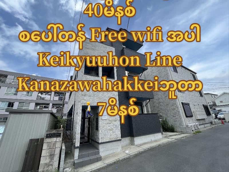 🔴品川အထိတိုက်ရိုက်ရထား  40မိနစ် 🔴Free wifi အပါ #Keikyuuhon Line #Kanazawahakkeiဘူတာ🚶7မိနစ် #1K 20.84㎡  1階/3階建 🌟10လပိုင်း25ရက်မှအခန်းဝင်လို့ရ 🌟အခန်းကြည့်မရသေးပါ 🌟家賃　70700円 🌟Free wifi 🌟ရေချိုးခန်း အိမ်သာသပ်သပ် 📌ငှားချင်သောဘူတာနေရာများကို ဆက်သွယ်မေးမြန်းစုံစမ်းနိုင်ပါသည်။ 🙇 📲07035234181 (Line Viber 🆗) 👨🏻‍💼 担当 ミン 🏙️ 株式会社INJA コーポレーション 🏣東京都豊島区巣鴨１−１９−１１幸運ビル５F ELxx #ဂျပန်အိမ်ငှား #tokuteigino A20AAr