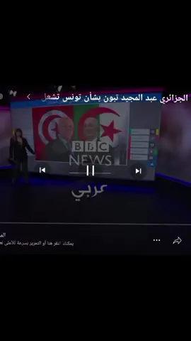 السيد عبد المجيد تبون مايمس تونس يمس الجزائر 