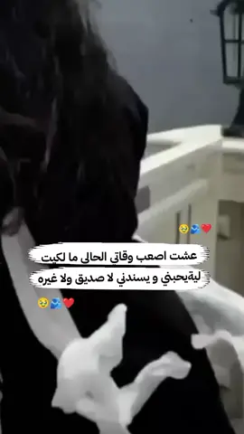 اي والله صحيح #🥺🖤🥀ــــــــــــــہہہـ٨ـــ٨ـ۰۰۰💔🖤🦋 #حسابي_محظور_من_المشاهدات😔😟 #مالي_خلق_احط_هاشتاقات 