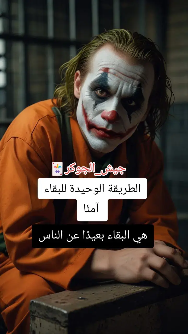 #اقوال_الجوكر #معنى_الفخامه🚷 #فلسفة_العظماء🎩🖤 #tik_tok #اين_تفاعلكم_انا_لا_آراه 