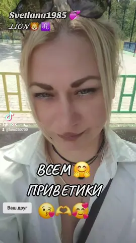 #рекирекирекихочууу😍svetlana💋❤️❤️❤️❤️ #знакомства😘🤩🤗моитанцы✌️✌️✌️ #дружба😍🤍Света💋😘😘😘😘 #ищудрузей❤ #рекирекирекихочууу😎❤️❤️❤️❤️❤️ 