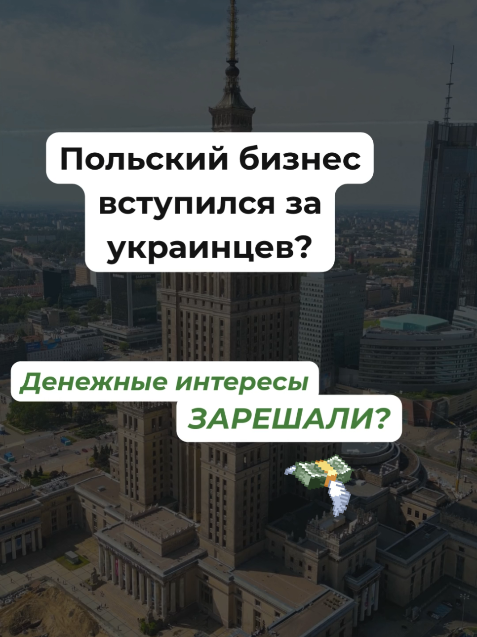 ⚡️⚡️Вполне ожидаемо, правда? 🇵🇱Польский совет предпринимателей поддерживает украинцев со статусом UKR 🇺🇦 Рада предпринимателей Польши призвала властей к срочному урегулированию статуса украинцев, находящихся в стране по статусу UKR. После вето президента на законопроект, регулирующий их пребывание, трудоустройство и доступ к социальным услугам, бизнес-сообщество обеспокоено возможными последствиями для рынка труда и социальной стабильности. 🔥 Мы, Warszawski&Partners, помогаем людям решить следующие проблемы: ✅ Замена украинских прав ✅ Регистрация авто и прочих ТС ✅ Номер PKK (для автошкол) ✅ Помощь с пропиской ✅ Замена прав на польские ✅ Profil Zaufany ✅ Diia.рl ✅ Номер PESEL ✅ Статус UKR\PESEL UKR🇺🇦 ✅ Консульский учёт ✅ Помощь с документами при покупке автомобиля …и многое другое! ✨Доверьте нам рутину — и сосредоточьтесь на главном! 📞 5️⃣0️⃣0️⃣ 8️⃣0️⃣2️⃣ 5️⃣2️⃣0️⃣ 🌐 legalwarszawa. com #українцівпольщі  #тимчасовийзахист  #легалізаціяпольща  #статусукр  #життявпольші 