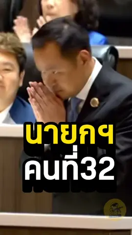 นายอนุทิน ชาญวีรกูล เป็นนายกรัฐมนตรี คนที่ 32 #ข่าวtiktok #อนุทิน #ภูมิใจไทย #พรรคภูมิใจไทย #พูดแล้วทำ  #นายกรัฐมนตรีคนที่32