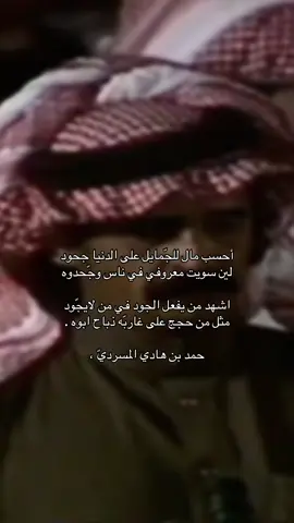 #حمد_هادي #المسردي #قصايد_شعر #fyp #explore 
