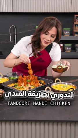 ⁨	⁨	⁨	⁨	٣ وصفات بوصفة! مندي وتندوري وشيش طاووق😎❤️ اسياخ دجاج التندوري مع الارز بطريقة المندي: تتبيلة الدجاج: ١٠ قطع دجاج مقطعة مكعبات ١ كوب لبن ٤/١ كوب عصير ليمون ٢ ملعقة كبيرة خل ابيض ٤ حبات ثوم  ٢ ملعقة كبيرة زنجبيل مبشور ١ ملعقة كبيرة كمون ١ ملعقة صغيرة كركم  ١ ملعقة صغيرة كزبرة ناعمة ١ ملعقة صغيرة بهارات جارام ماسالا ١ ملعقة صغيرة فلفل احمر حار بودرة ١ ملعقة صغيرة بابريكا مدخنة ١ ملعقة صغيرة هال مطحون ربع ملعقة صغيرة بديل الزعفران ملح وفلفل  ٤/١ كوب زيت نباتي ١ ملعقة رب بندورة (اختياري) للأرز بالبهارات الصحيحة: ٢ كوب ارز بسمتي سمنة او زبدة او زيت ١ ملعقة كبيرة بديل مرق الدجاج ملعقة كبيرة ملح ٢ ملعقة صغيرة كمون حب محمص ٢ حبة يانسون صيني حب محمص ٢ عود مسمار محمصة ١ عود قرفة محمصة ٢ حبة هال محمص ٢ عود قرفة ١ فلفل حار مجفف ٣ كوب ماء مغلي صلصة اللبن بالكزبرة والنعناع: ١ كوب لبن ٢ ثوم ١ فلفل حار اخضر ملح وفلفل ١ ملعقة كبيرة زيت زيتون ١ ملعقة كبيرة عصير ليمون ١ كوب كزبرة خضراء ١ كوب نعناع اخضر ١ كوب بصل اخضر  ٤/١ ملعقة صغيرة كمون حب محمص  ٤/١ ملعقة صغيرة بديل الزعفران ملعقة صغيرة شطة مجروشة تبلي الدجاج بكل مكونات التتبيلة. اتركيهم منقوعين٣-٤ ساعات شكيهم على الأسياخ. اغسلي الارز جيدا. انقعيه لمدة ١٥ دقيقة ضعي  الارز في الصينية مع كل التوابل الصحيحة المحمصة والفلفل الأحمر الحار المجفف والزيت والملح والفلفل  وبديل الزعفران وبديل المرق والماء المغلي ضعي الشبك فوقه واضيفي الأسياخ واحكمي إغلاق الصينية وضعيها في فرن حرارته ٢٠٠ لمدة ٢٠ دقيقة. ثم كشفي الدجاج وأكملي الشوي  كمان ١٠ دقائق. ممكن تدخين الارز بهذه المرحلة. ولعمل صلصلة الكزبرة والنعناع: ضعي جميع المكونات في طبق عميق واطحنيهم مع الخلاط اليدوي او في محضرة الطعام . تخلصي من الشبك وضعي الدجاج والأرز معا وقدميهم مع صلصة الكزبرة والنعناع  والكاجو(اختياري).⁩⁩⁩ #ديماحجاوي #deemahajjawi #وصفات #دجاج #تندوري  ⁩