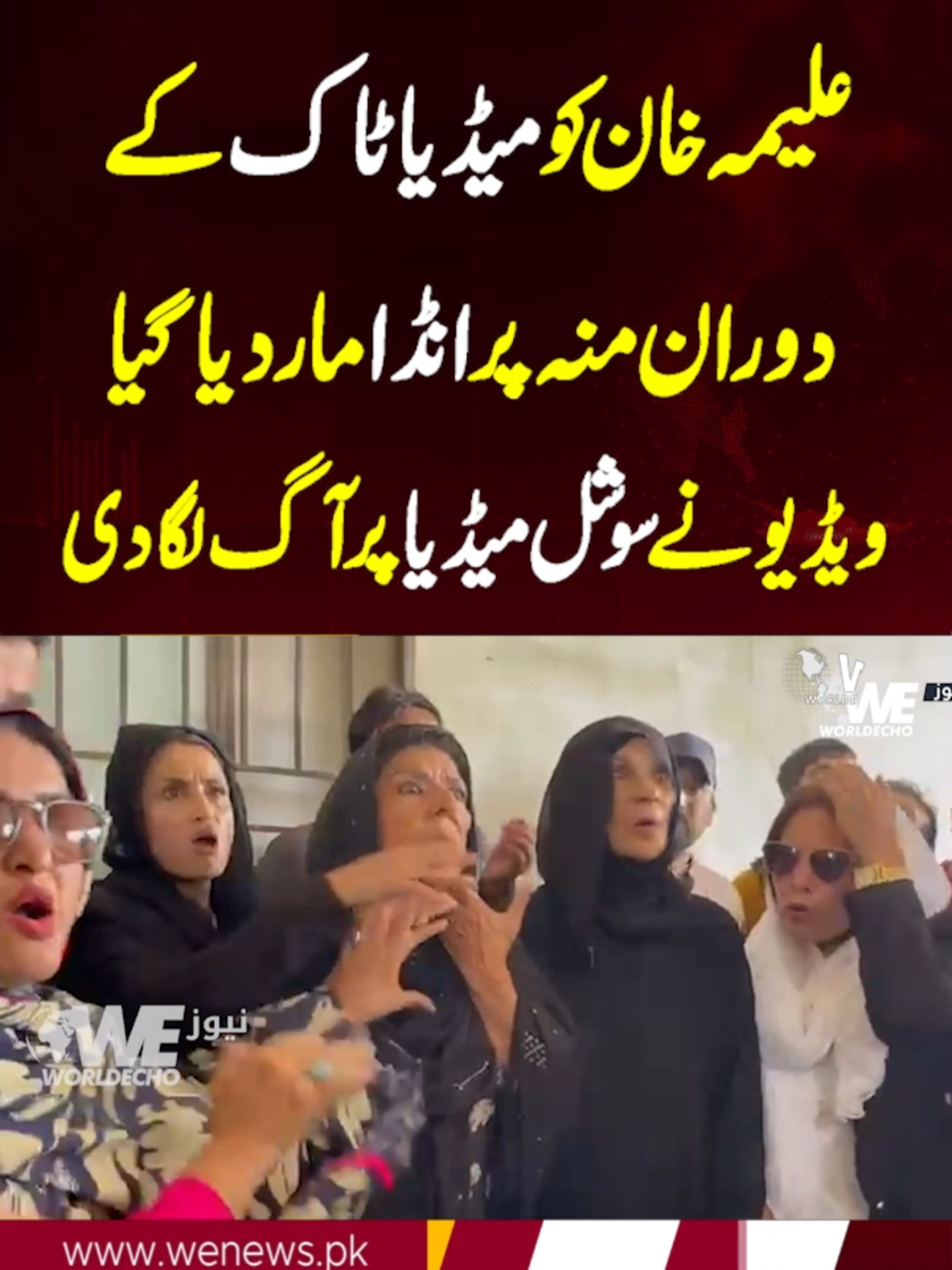 علیمہ خان کو میڈیا ٹاک کے دوران منہ پر انڈا مار دیا گیا ویڈیونے سوشل میڈیا پر آگ لگا دی  #Aleemakhan#aleemakhanum #aleemakhanpti #pti #Imrankhan#imrankhanpti #PTI #PTIlatest #latestnews #tiktok  #fyp #fypシ゚viral #fypage #fyppppppppppppppppppppppp #viral #viralvideo #Pakistan #WENews