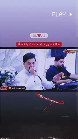 شني هاي 😅👌🏼💔@جواد الساعدي @الفنان محمد دواي @الفنان أحمد البصري #محمد_دواي #جواد_الساعدي #صعدو_الفيديو #محضوره_من_الاكسبلور_والمشاهدات #مشاهدات_تيك_توك 