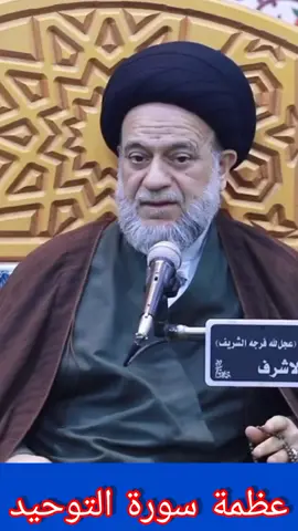 عظمة سورة التوحيد العلامة الكبير السيد علاء الموسوي #دار_العلم #السيد_علاء_الموسوي #التوحيد 