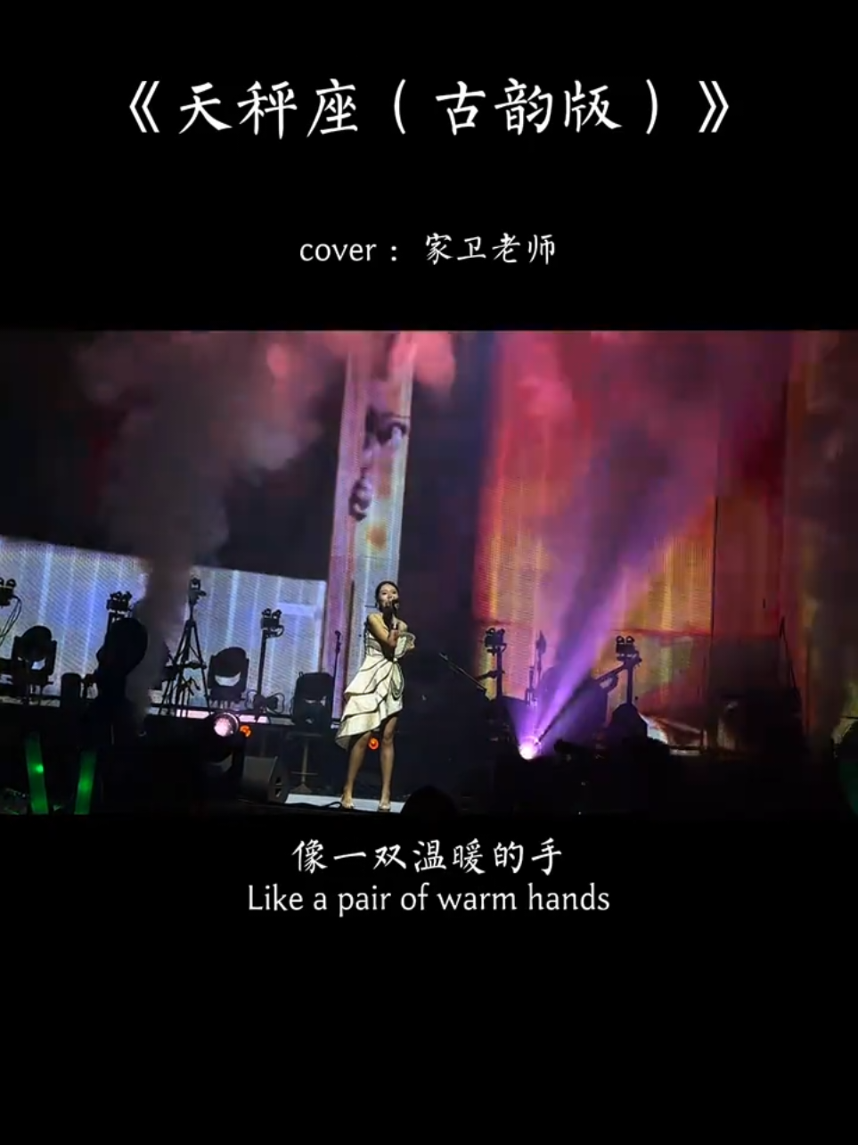 #天秤座 (古韵版)#家卫  #fyp音乐热歌推薦  #yueh_cyc🎼🎞  #yueh_cyc_w 