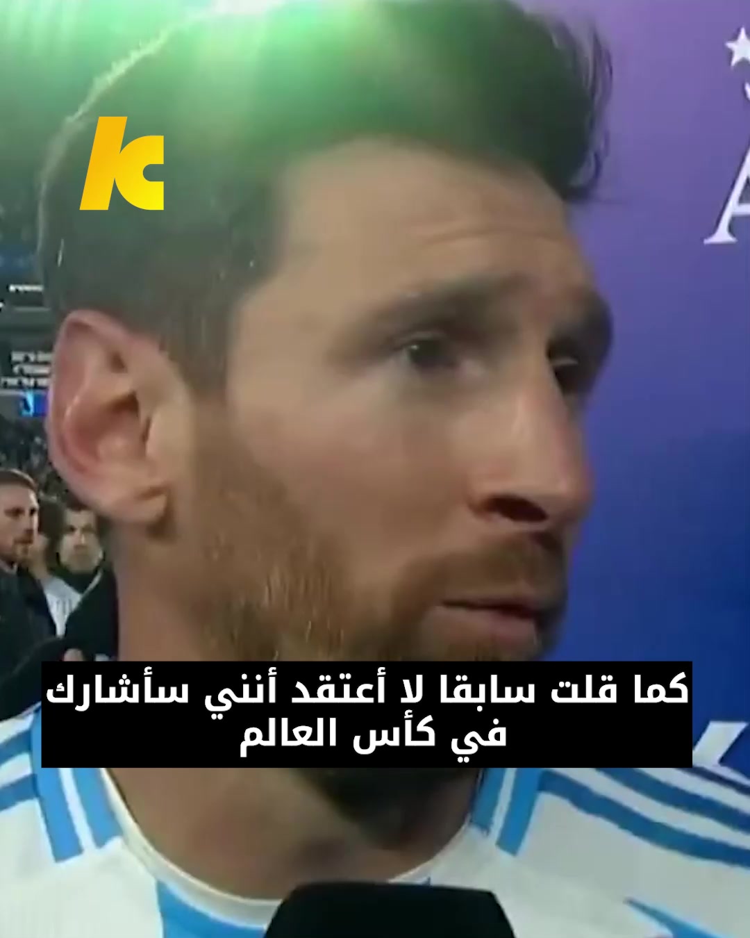 المشاركة في كأس العالم؟ 🏆 ميسي يعلن خبرًا حزينًا على كل عشاق كرة القدم 🥺 #messi #lionelmessi #leo #ميسي #argentina #sportsontiktok