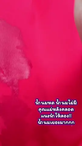 ไม่อยากพูดเยอะ อยากให้ลอง #แม่ๆหลังคลอดน้ำนมน้อย #แนะนำให้ลอง 