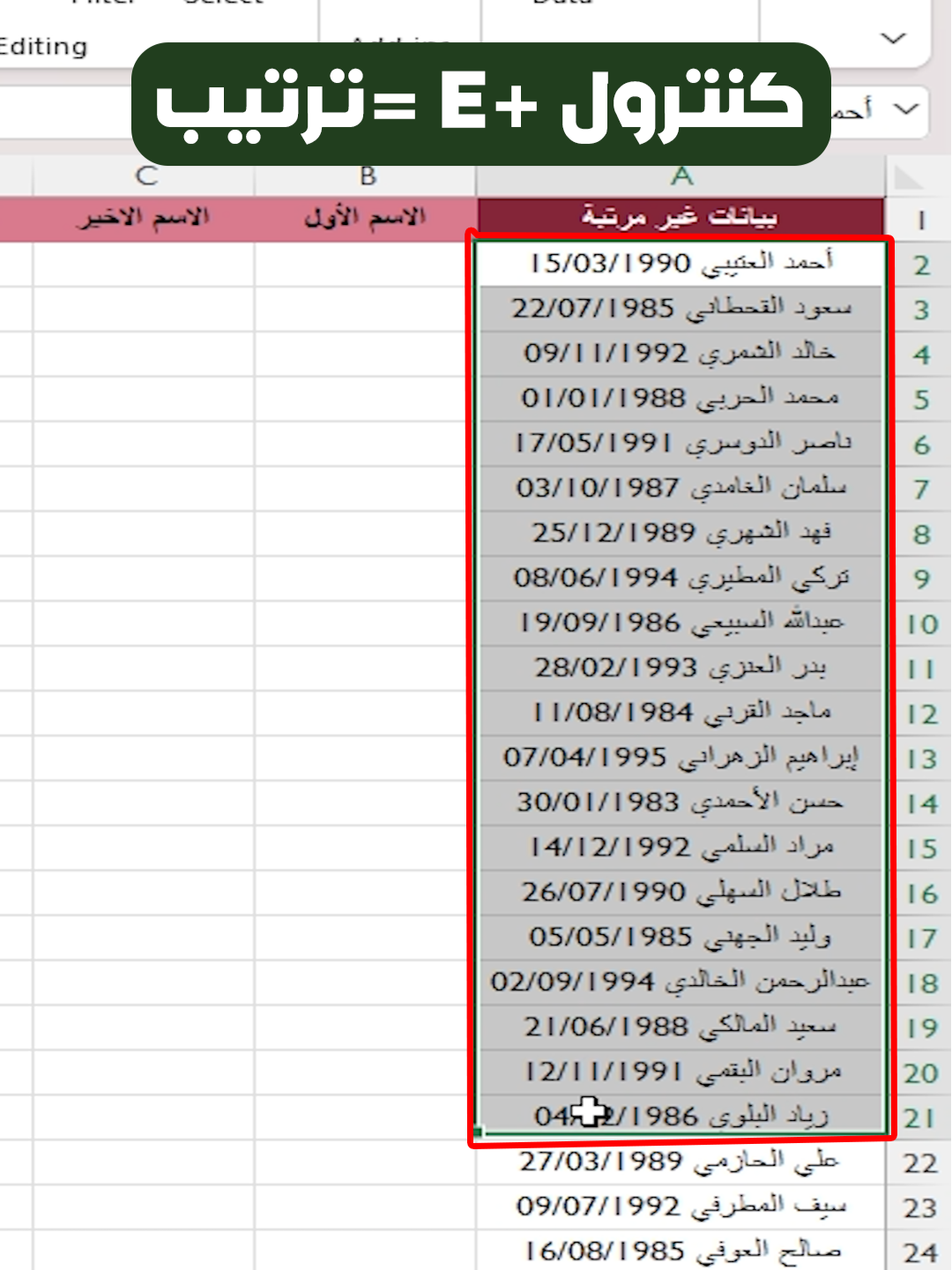 كنترول + E = وفرت وقتك وجهدك #excel