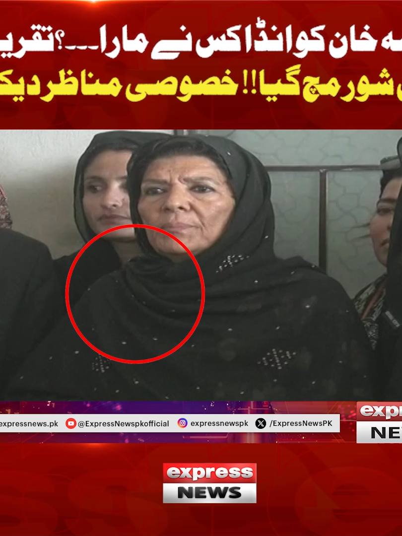 علیمہ خان کو انڈا کس نے مارا۔۔۔؟تقریر کے دوران شور مچ گیا!! خصوصی مناظر دیکھیں #ExpressNews #BreakingNews #LatestNews #LatestUpdates #Alemakhan #Viral