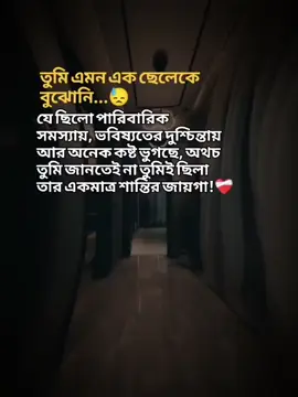 তুমি এমন এক ছেলেকে বুঝোনি যে ছিলো পারিবারিক  সমস্যায়, ভবিষ্যতের দুশ্চিন্তায়  আর অনেক কষ্ট ভুগছে, অথচ তুমি জানতেই না তুমিই ছিলা  তার একমাত্র শান্তির জায়গা!❤️‍🩹 #বাংলা #স্ট্যাটাস #foryou #foryoupage #tiktokbangladesh   