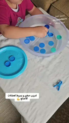 نشاط بسيط وممتع للأطفال 👧👦 وعاء مي + أغطية قوارير + مشابك غسيل = لعبة رائعة 🤩 ✨ ينمي التركيز والانتباه ✨ يقوي عضلات الأصابع ✨ بيساعد الطفل يطور مهارات اليد مناسب مع عمر 3 سنوات فما فوق حسب إمكانيات الطفل  #انشطة_منزلية #تنمية_مهارات #أمهات مبدعات  #kidsactivities #toddleractivities 