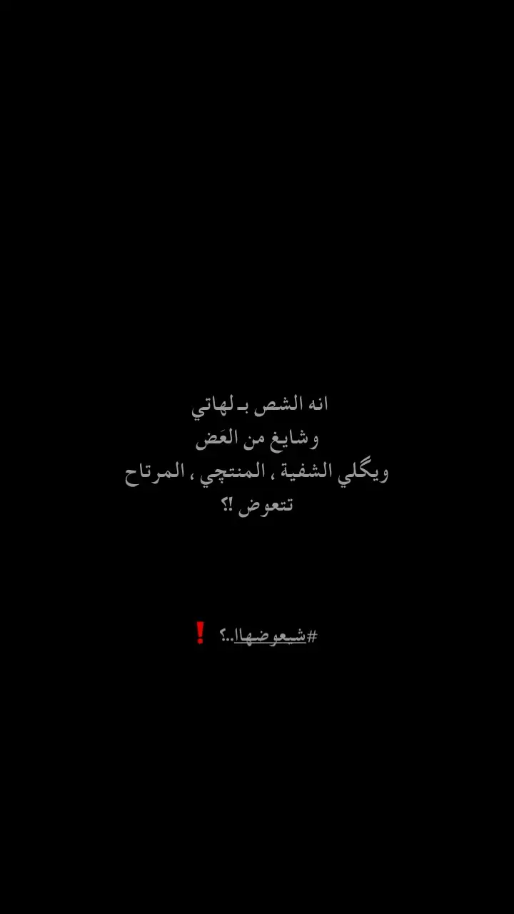 تتعوض#اقتباسات📝 #اقتباسات_عبارات_خواطر🖤🦋❤️ #عباراتكم_الفخمه📿📌 #fyp #viral #اعادة_النشر🔃 #شعراء_وذواقين_الشعر_الشعبي🎸 #متابعه #اكسبلور #طششونيي🔫🥺😹💞 