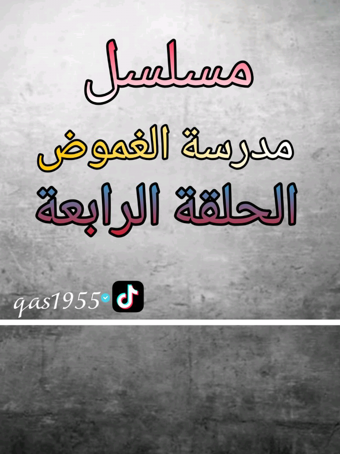 الحلقة الرابعة مدرسة الغموض #استاذ_قاسم #fy #تيك_توك 