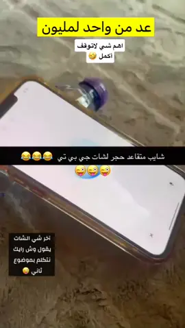 ‏شايب متقاعد  ‏أستقعد لشات جي بي تي ‏عد من واحد الى مليون 😂 #اكسبلور 