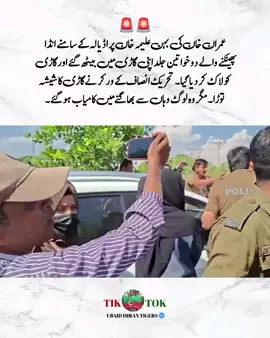 ‏🚨🚨عمران خان کی بہن علیمہ خان پر اڈیالہ کے سامنے انڈا پھینکنے والے دو خواتین جلد اپنی گاڑی میں بیٹھ گئے اور گاڑی کو لاک کر دیا گیا۔  تحریک انصاف کے ورکر نے گاڑی کا شیشہ توڑا۔ مگر وہ لوگ وہاں سے بھاگنے میں کامیاب ہو گئے۔ #foruyou #foryou #forupage #foryoupage #foryoupage❤️❤️ #imrankhan #imrankhanpti 