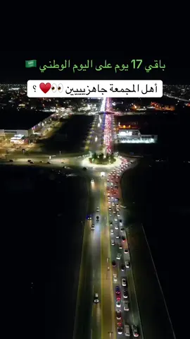 #المجمعة #fyp #اكسبلورexplore ‏95saudinationalday#