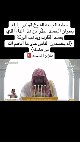 ‏خطبة الجمعة اليوم للشيخ ⁧‫#بندر_بليلة‬⁩ بعنوان الحسد، حذّر من هذا الداء الذي يفسد القلوب ويذهب البركة، وذكّر بقول الله تعالى: {أم يحسدون الناس على ما آتاهم الله من فضله} #ياسر_الدوسري #بدر_التركي #ياسر #الحرم_المكي 