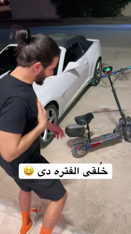 بطلت والله 🤣🤣 #ضحك #سكوتر #السعودية #الرياض #كوميدي 