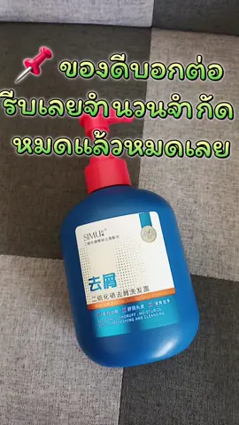 #แชมพูลดผมร่วง #แชมพูลดผมร่วงรังแคคัน #แชมพูลดรังแคSIMU #แชมพูลดรังแคบำรุงหนังศีรษะ 
