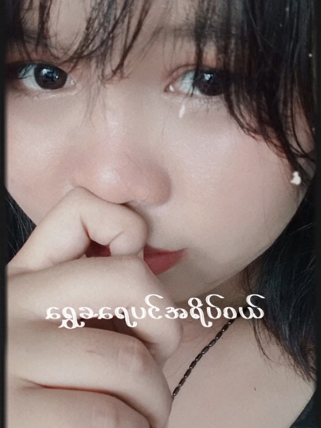 first time makeup လေးမလို့ error လေးတွေနဲ့သိပ်အဆင်မပြေ😥😔#ခရေ  #fyp #viwes #friends #ခင်ပေးကြပါအုံး😘😘 