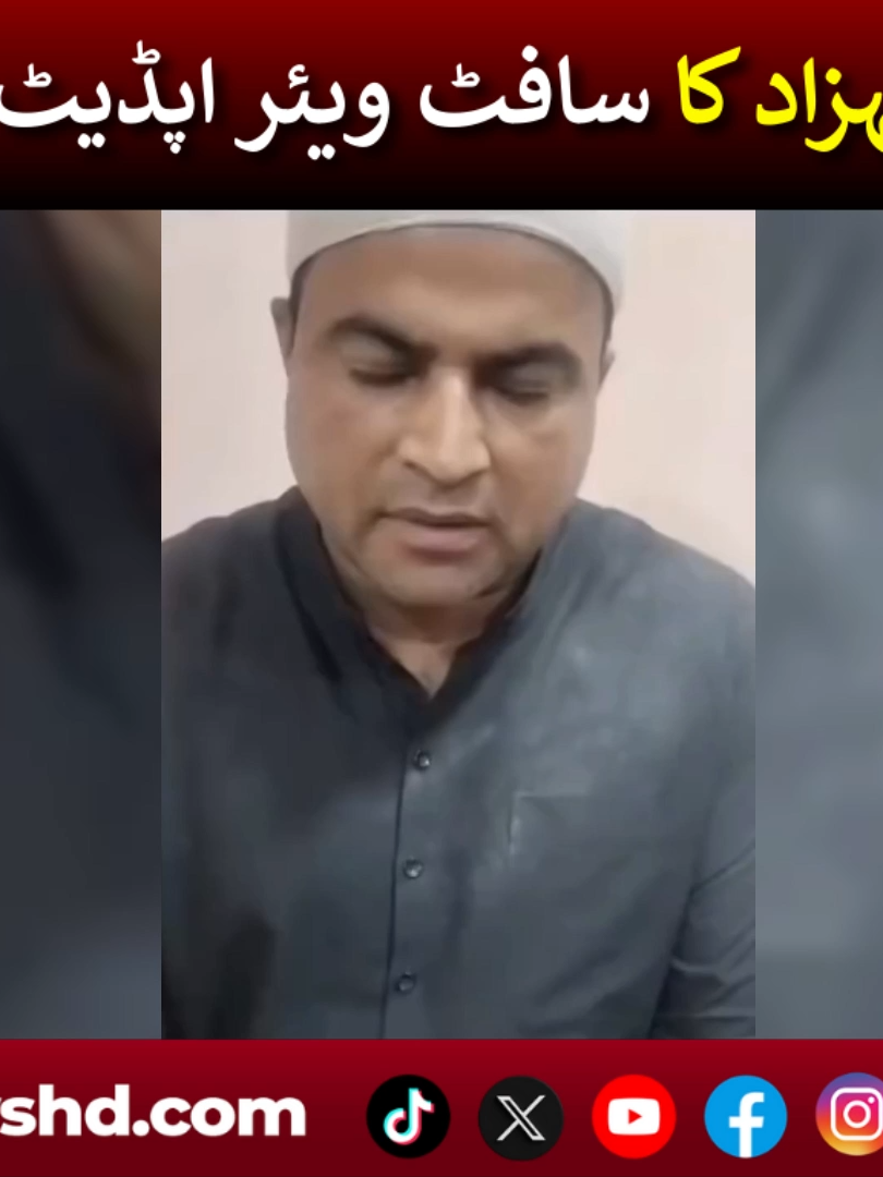 Hakeem shahzad loha pr software update ! #HakeemShahzad #LohaPaar #SoftwareUpdate #BreakingNews #ViralNews #PakistanNews #TrendingNow #SocialMediaBuzz #HotTopic #ViralUpdate #NewsAlert #PakistaniTikTok