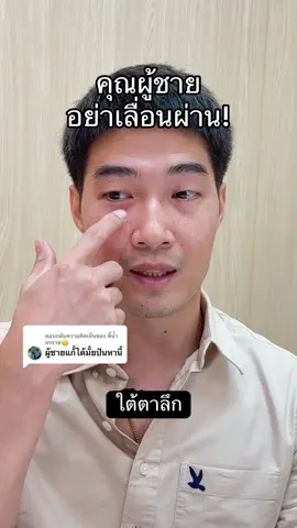 ตอบกลับ @พิ๊น้ำ ทรราช🙃 ผู้ชายก็แก้โทรมได้นะคะ #ใต้ตาคล้ํา #ถุงใต้ตา #ฟิลเลอร์ #juvelook #เมกะคลินิก 
