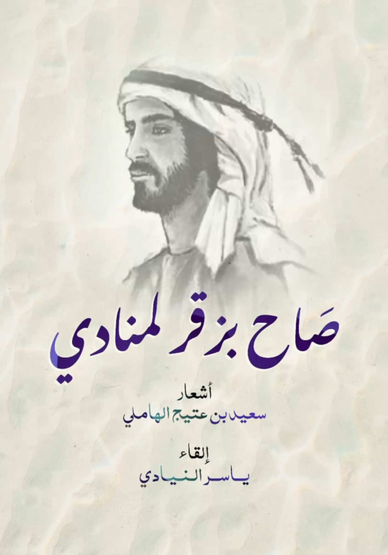 بصوتي ألقي 🎤 #صاح_بزقر_لمنادي  للشاعر / #سعيد_بن_عتيج_الهاملي  ✍🏼 مراجعة / الشاعر : عبدالله بن علي الشامسي 🎧 الألحان للفنان / #جابر_جاسم 🎶 #الامارات #اكسبلور 
