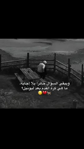 #اليمن_صنعاء_روح_قلبي_عدن_تعز_إب_يافع #ليونيل_ميسي_ساحر_كرة_القدم #الوداع💔 