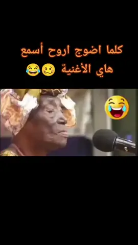 #لحد يتنمر عله ذوقي في الاغاني #😂😂😂😂😂😂😂😂😂😂😂😂😂😂😂 #مالي_خلق_احط_هاشتاقات🧢 #احبكم_يا_احلى_متابعين #🤣🤣🤣 