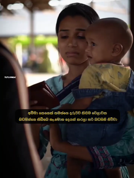 අම්මා තමයි බන් චරිතේ🥺❤️🌍 #foryoupage #creatorsearchinsights #fyppppppppppppppppppppppp #viral_video_tiktok_treding #tutu_page 