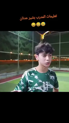 تعليمات المدرب @Basher Adnan || بشير عدنان  لاتلعب شوت 🤣🤣✌✌🤣 #محمد_آل_شياع 
