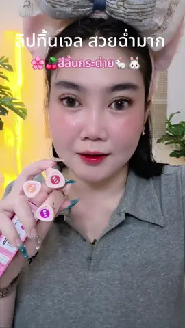สวยมาก#ลิปเณอ #ลิปสีสวย #ลิปติดทน 