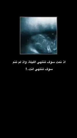 اذا نمت سوف تنتهي الليلة واذ، لم تنم سوف تنتهي انت..!  .  .  .  . .  #كابر_لا_تحن #شعر #ستوري 