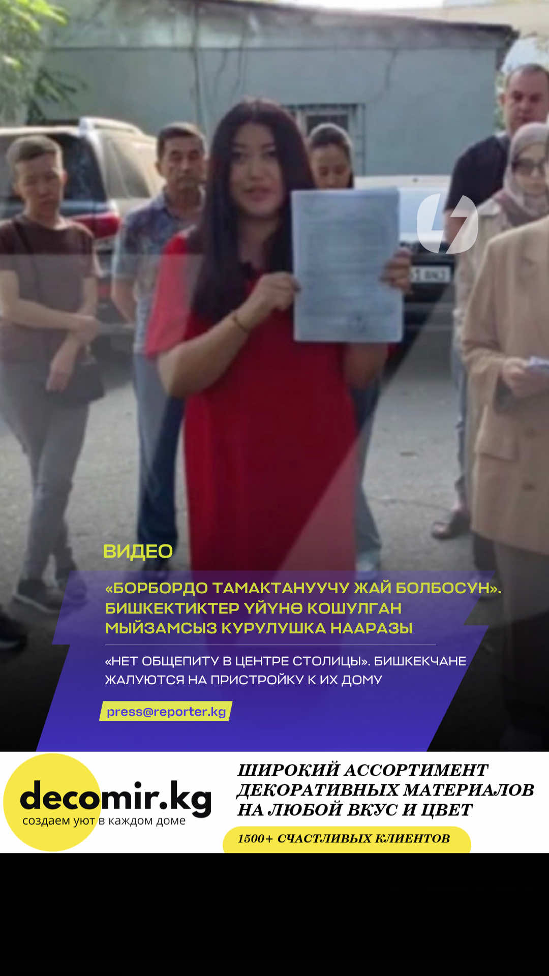 ❌ «Борбордо тамактануучу жай болбосун». Бишкектиктер үйүнө кошулган мыйзамсыз курулушка нааразы Бишкектиктерге таанымал болгон «Евразия» коомдук тамактануучу жайы Абдрахманов менен Киев көчөлөрүнүн кесилишинде жайгашкан. Бул жай кайрадан ишин жандатышы мүмкүн. Мэрия 2023-жылдын апрел айында бул курулушту бузуп, ал жайга ээлик кылган «Алто» ЖЧКсы менен келишимди жокко чыгарган. Ал курулуш мыйзамсыз деп табылган. Киев көчөсүндөгү №49-үйдүн тургуну Жанна Палванованын айтымында, өткөн жылы «Алто» ЖЧКсынын жетекчилиги ошол эле жерге кайрадан коомдук тамактануучу жай ачуунун ыкмасын ойлоп тапкан: өз адамын үйдүн жашоочуларынын катарына киргизип, жаңы ТСЖ түзүшкөн. Аны ошол үйдө ижарада жашаган, бирок батирдин ээси болуп эсептелбеген аял жетектеп калган. Ошентип,жаңы түзүлгөн ТСЖ коомдук тамактануучу жайды курууга уруксат берген. Бишкектиктер өлкө президенти Садыр Жапаровго кайрылып, бул маселеге көңүл бурууну жана мыйзамсыз курулуштарга каршы күрөшүүгө көмөктөшүүнү өтүнүшөт. Алар курулуштун ордуна үйдүн айланасында жашылдандыруу иштерин жүргүзүүнү каалашат. ➖➖➖ «Нет общепиту в центре столицы». Бишкекчане жалуются на пристройку к их дому Известная многим бишкекчанам точка общепита «Евразия», расположенная на пересечении улиц Абдрахманова и Киевской, может вновь начать работу. Муниципалитет снес пристройку еще в апреле 2023 года, расторгнув договор с ОсОО «Алто», которому и принадлежала эта точка. Пристройка была признана незаконной. По словам жительницы дома №49 по улице Киевской Жанны Палвановой, в прошлом году в ОсОО «Алто» придумали схему, как вновь открыть общепит на том же месте: внедрив своего человека в состав жильцов дома, они создали новое ТСЖ под руководством женщины, которая не является собственницей квартиры в этом доме, а снимает ее. Таким образом, товарищество дало разрешение на строительство новой пристройки для общепита. Бишкекчане просят президента страны Садыра Жапарова обратить внимание на их проблему и помочь в борьбе с незаконными пристройками, а также организовать на их месте озеленение придомовой территории. #Бишкек #БилимБерүү #Жаңылык