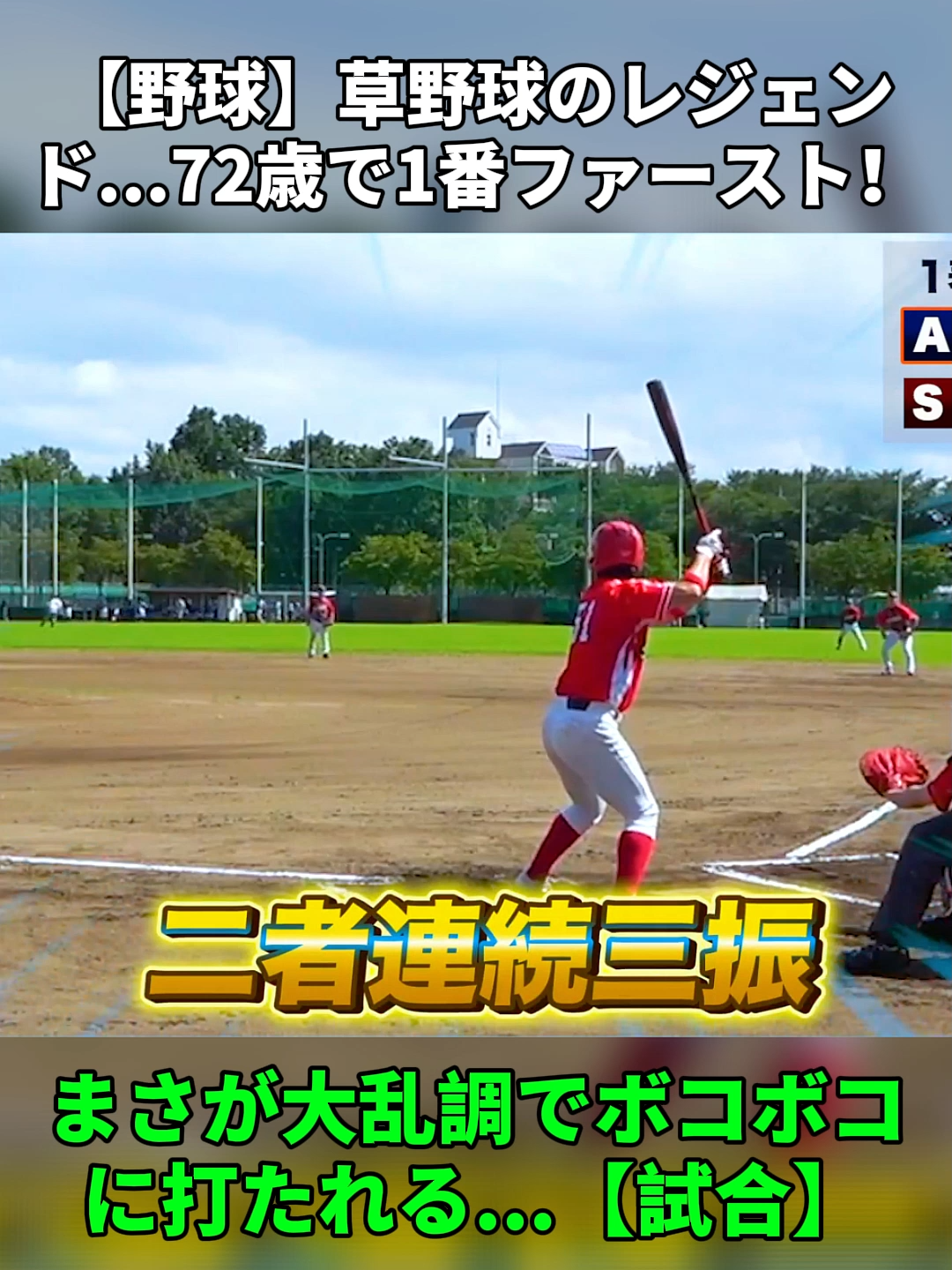【野球】草野球のレジェンド...72歳で1番ファースト！まさが大乱調でボコボコに打たれる...【試合】 #野球 #野球未経験 #プロ野球 #TikTokスポーツ #バッティング #baseball #バッティング練習 #野球上手くなりたい #fyp