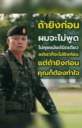 #แม่ทัพภาคที่2 #ประเทศไทย🇹🇭 #สงครามกัมพูชา #ไทยนี่รักสงบแต่ถึงรบไม่ขลาด 