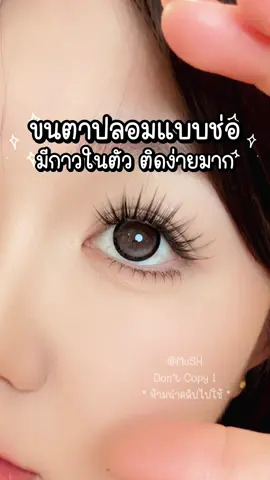 👍🏻 ขนตาปลอมที่มีกาวในตัวและเป็นช่อติดง่ายเวอร์มือใหม่ก็สามารถ ติดได้ ง่ายมาก | #ขนตาปลอม #ขนตาปลอมแบบช่อ #ขนตาปลอมมีกาวในตัว #ขนตาปลอมไม่ต้องใช้กาว #ขนตาปลอมไร้กาว  . @🫧.*･˳˚MuSH˚˳･*.🫧  @🫧.*･˳˚MuSH˚˳･*.🫧  @🫧.*･˳˚MuSH˚˳･*.🫧 