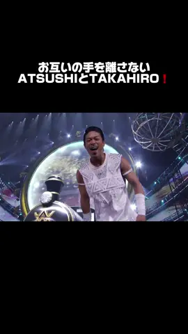 ATSUSHIとTAKAHIRO、お互いの手離さないの可愛い‼️愛おしい🥰なんだこのコンビ‼️ #EXILE #ATSUSHI #TAKAHIRO #fyp #おすすめ 